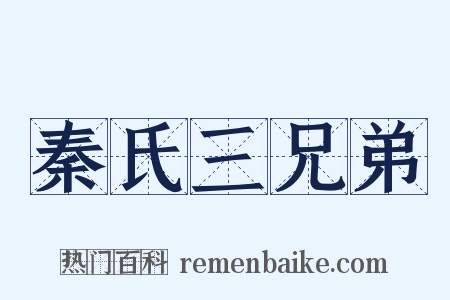 秦氏三兄弟是什么意思的图片